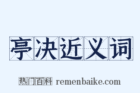 亭决近义词是什么意思的图片